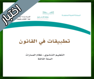 حل مادة تطبيقات في القانون ثالث ثانوي