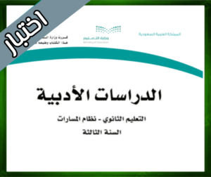 حل مادة الدراسات الأدبية ثالث ثانوي