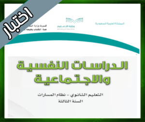 حل مادة الدراسات النفسية والاجتماعية الثالث ثانوي