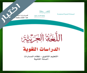 حل مادة الدراسات اللغوية ثاني ثانوي