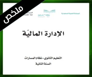 حل مادة الإدارة المالية 2 ثاني ثانوي