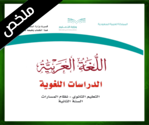 حل مادة الدراسات اللغوية ثاني ثانوي