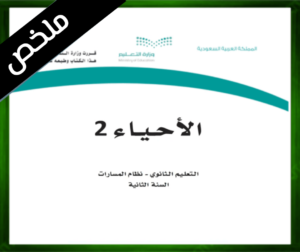 حل مادة الاحياء 2 ثاني ثانوي