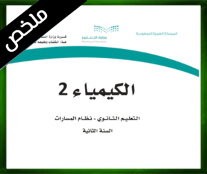 حل مادة الكيمياء 2 ثاني ثانوي