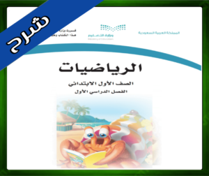 حل مادة الرياضيات اول ابتدائي