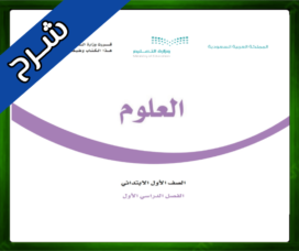 حل مادة العلوم اول ابتدائي