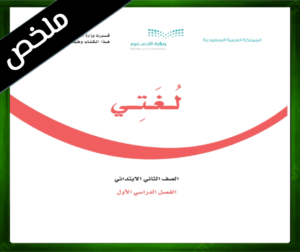 حل مادة لغتي ثاني ابتدائي حل لغتي ثاني ابتدائي