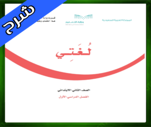 حل مادة لغتي ثاني ابتدائي حل لغتي ثاني ابتدائي