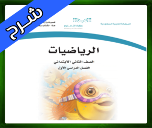 حل مادة الرياضيات ثاني ابتدائي