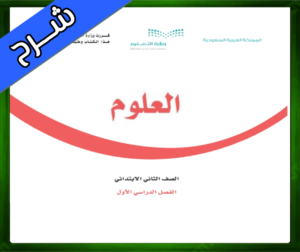 حل مادة العلوم ثاني ابتدائي