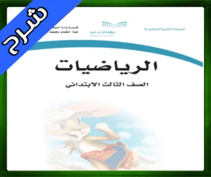 حل مادة الرياضيات ثالث ابتدائي حلول الرياضيات ثالث ابتدائي