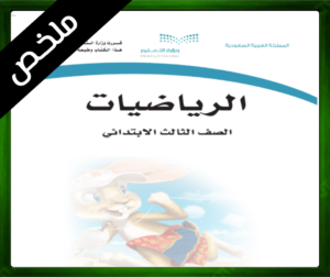 حلول الرياضيات ثالث ابتدائي