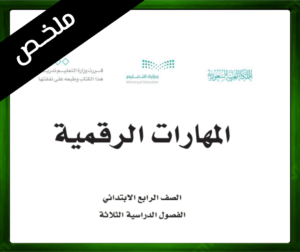 حل المهارات الرقمية الرابع الابتدائي الفصل الاول