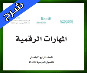 حل المهارات الرقمية الرابع الابتدائي الفصل الاول