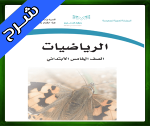 حلول الرياضيات الخامس الابتدائي الفصل الاول