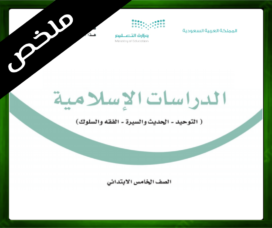 حلول مادة الاسلامية خامس ابتدائي