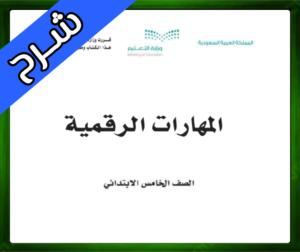 حل المهارات الرقمية خامس ابتدائي ف1