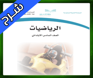 حلول مادة الرياضيات سادس ابتدائي