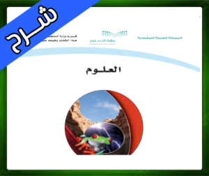 حلول مادة العلوم اول متوسط