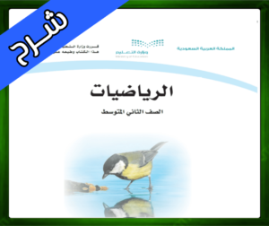 حلول مادة الرياضيات ثاني ملخص الرياضيات ثاني متوسط الفصل الاول