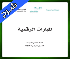 حل المهارات الرقمية ثاني متوسط ف1