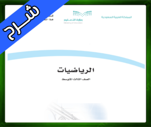 حلول مادة الرياضيات ثالث متوسط ف1
