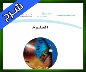 حلول مادة العلوم ثالث متوسط ف1