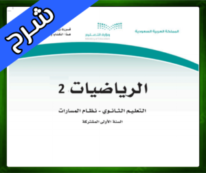 حلول مادة الرياضيات 2