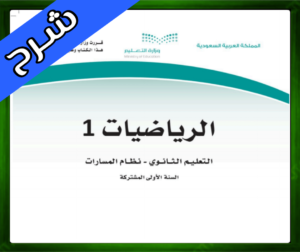 حلول الرياضيات اول ثانوي