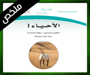 حلول الاحياء اول ثانوي