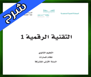 حل التقنية الرقمية اول ثانوي