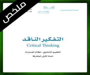 حلول التفكير الناقد اول ثانوي