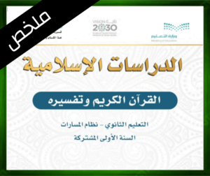 حل التفسير اول ثانوي