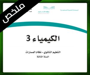حلول الكيمياء ثالث ثانوي