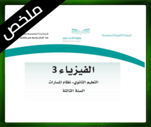 حلول الفيزياء ثالث ثانوي