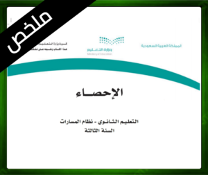 حلول الإحصاء ثالث ثانوي