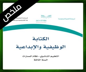 حلول الكتابة الوظيفية والإبداعية ثالث ثانوي