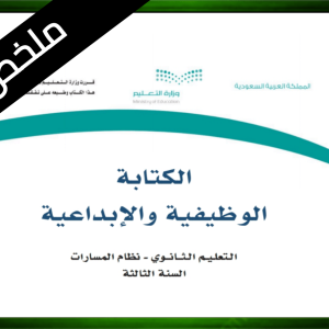 حلول الكتابة الوظيفية والإبداعية ثالث ثانوي