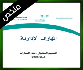 حلول المهارات الإدارية ثالث ثانوي