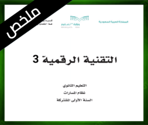 حلول التقنية الرقمية ثالث ثانوي