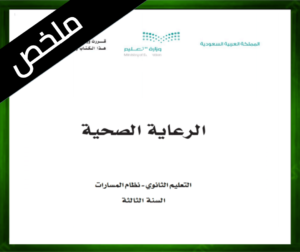 حل الرعاية الصحية ثالث ثانوي