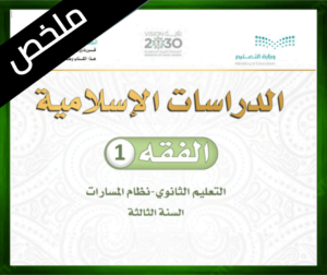 حلول مادة الفقه ثالث ثانوي