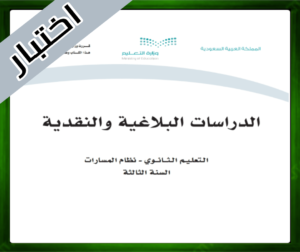 حلول الدراسات البلاغية والنقدية ثالث ثانوي