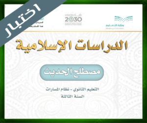 حلول مصطلح الحديث ثالث ثانوي