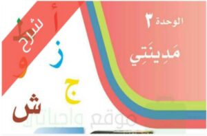 شرح مادة لغتي اول ابتدائي الفصل الدراسي الاول