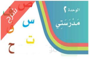 شرح مادة لغتي اول ابتدائي الفصل الدراسي الاول