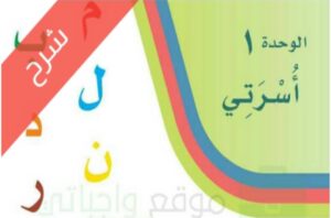 شرح مادة لغتي اول ابتدائي الفصل الدراسي الاول