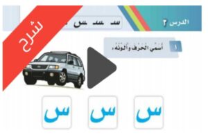 شرح الوحدة الثانية مدرستي لغتي اول ابتدائي الفصل الاول