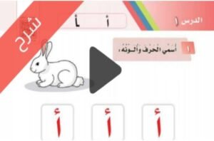 شرح الوحدة الثالثة مدينتي لغتي اول ابتدائي الفصل الاول