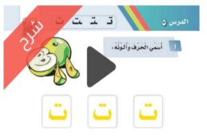 شرح الوحدة الثانية مدرستي لغتي اول ابتدائي الفصل الاول